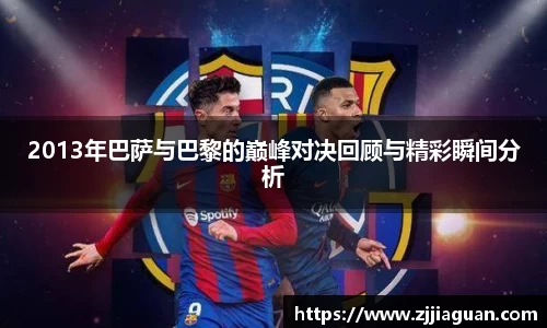 2013年巴萨与巴黎的巅峰对决回顾与精彩瞬间分析