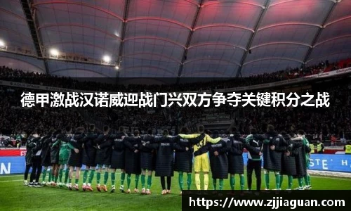 德甲激战汉诺威迎战门兴双方争夺关键积分之战