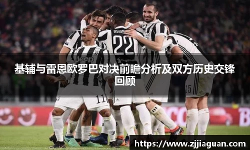 基辅与雷恩欧罗巴对决前瞻分析及双方历史交锋回顾