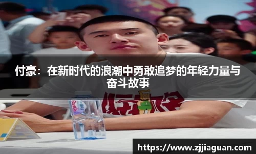 付豪：在新时代的浪潮中勇敢追梦的年轻力量与奋斗故事