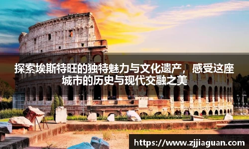 探索埃斯特旺的独特魅力与文化遗产，感受这座城市的历史与现代交融之美